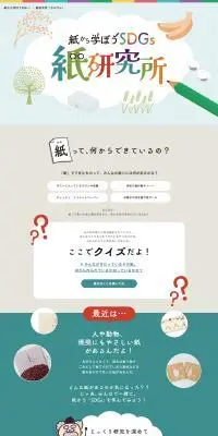 紙研究所のLPデザイン(イベント・キャンペーン・体験/ベージュ系/かわいい系)PC版