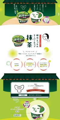 Meiji Essel Super Cup Matcha meets Yojiya Cafe LP design (Western confectionery / Green tones / Stylish type) PC version