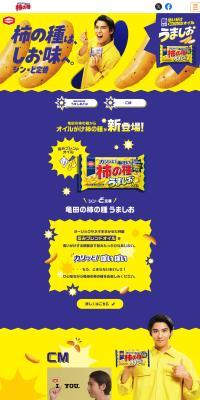 亀田の柿の種 うましおのLPデザイン（スナック・ガム・あめ・グミ／イエロー系／にぎやか系）PC版