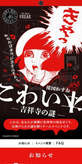 楳図かずお こわい本 ―吉祥寺の謎―のLPデザイン（イベント・キャンペーン・体験／ブラック系／マンガ・イラスト系）スマホ版