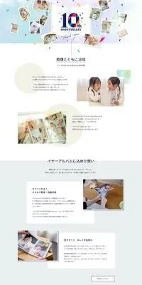 イヤーアルバム　10周年特設サイトのLPデザイン（文房具・事務用品／ホワイト系／かわいい系）PC版