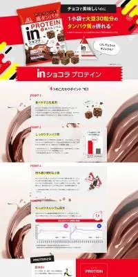 inショコラプロテイン クリスピーパフのLPデザイン（スナック・ガム・あめ・グミ／レッド系／かっこいい系）PC版