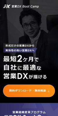 営業DX Boot CampのLPデザイン（企業・会社・お店／ブルー系／かっこいい系）スマホ版