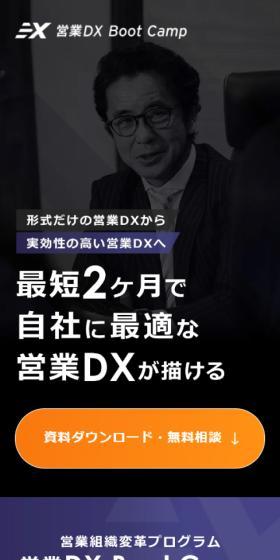 営業DX Boot CampのLPデザイン（企業・会社・お店／ブルー系／かっこいい系）スマホ版