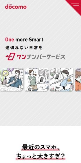 ワンナンバーサービスのLPデザイン(タブレット・スマートフォン/レッド系/シンプル系)スマホ版