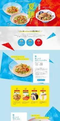 リンガーハットの夏麺のLPデザイン（麺・パン・粉物／ブルー系／にぎやか系）PC版