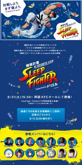 Sleep Measurement e-SPORTS CUP SLEEPFIGHTER Supported by Doriel LP design (Events, Campaigns, Experiences / Shades of blue / Cute style) PC version
