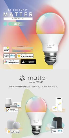 エジソンスマート E26 LED電球 RGBCW A60 Matter over Wi-FiのLPデザイン(電気・ライト・照明/グレー系/信頼・安心系)スマホ版
