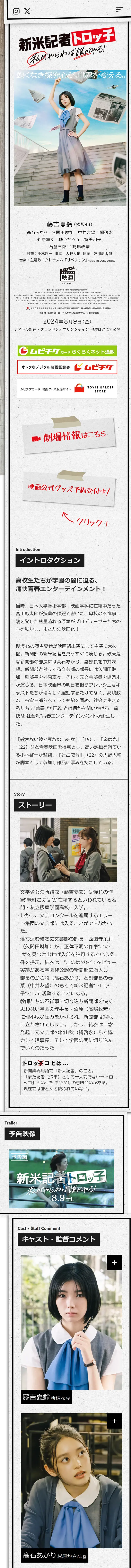 映画『新米記者トロッ子 私がやらねば誰がやる！』公式サイトのLPデザイン（邦画・洋画・海外ドラマ／ベージュ系／アート・芸術系）スマホ版