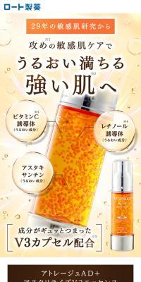 アトレージュAD+アスタリライズV3エッセンスのLPデザイン（スキンケア・ボディケア・ヘアケア／イエロー系／キレイ系）スマホ版