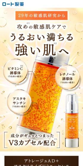 アトレージュAD+アスタリライズV3エッセンスのLPデザイン（スキンケア・ボディケア・ヘアケア／イエロー系／キレイ系）スマホ版