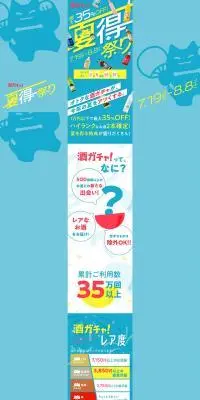 酒ガチャ夏得祭りのLPデザイン（デザイン・アプリ・システム／カラフル系／にぎやか系）PC版