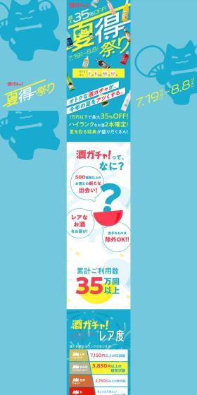 酒ガチャ夏得祭りのLPデザイン（デザイン・アプリ・システム／カラフル系／にぎやか系）PC版