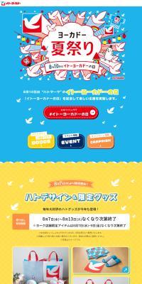 Yokado Summer Festival LP design (Events, Campaigns, Gifts / Shades of blue / Cute style) PC version