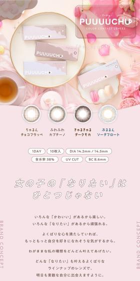 PUUUUCHUのLPデザイン（コスメ・化粧品・コンタクトレンズ／ピンク系／かわいい系）スマホ版