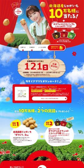 Calbee Grand Harvest Festival 2024 LP design (Events, Campaigns, Gifts / Shades of blue / Lively type) PC version
