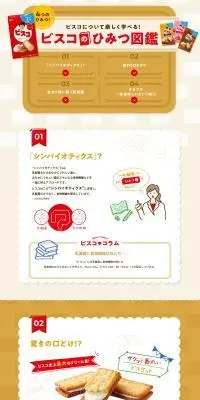 ビスコのひみつ図鑑のLPデザイン（企業・会社・お店／ブラウン系／かわいい系）PC版