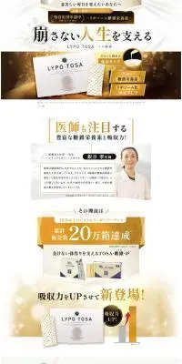 LYPO TOSAのLPデザイン（健康食品・健康ドリンク・サプリメント／ゴールド系／キレイ系）PC版