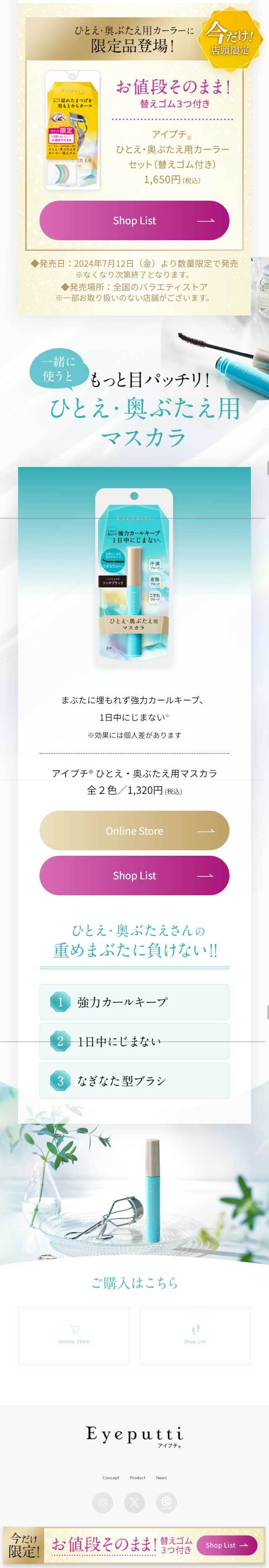 EyeputtiのLPデザイン（コスメ・化粧品・コンタクトレンズ／イエロー系／キレイ系）スマホ版