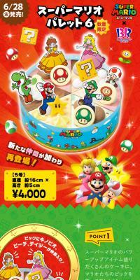 スーパーマリオ パレット６のLPデザイン（洋菓子／レッド系／にぎやか系）スマホ版