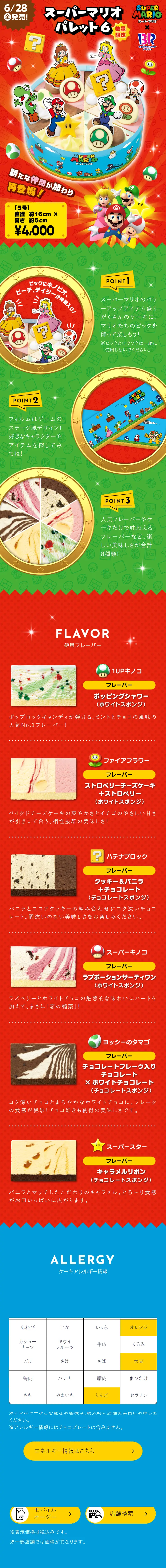 スーパーマリオ パレット６のLPデザイン（洋菓子／レッド系／にぎやか系）スマホ版