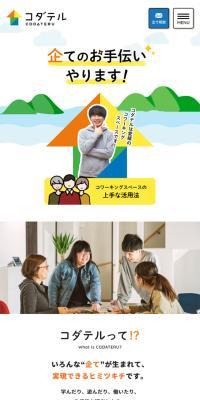 コダテルのLPデザイン（企業・会社・お店／カラフル系／にぎやか系）スマホ版