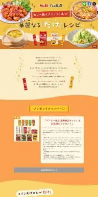 華麗なる『だけ』レシピのLPデザイン（調味料・甘味料・ダシ・スープ／イエロー系／ナチュラル系）PC版