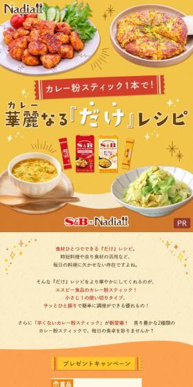 華麗なる『だけ』レシピのLPデザイン（調味料・甘味料・ダシ・スープ／イエロー系／ナチュラル系）スマホ版