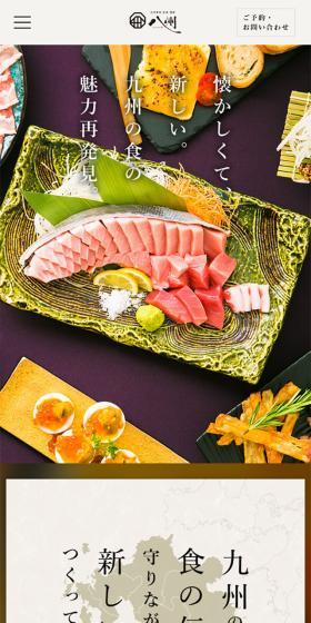 九州素材 和食 個室「八州」のLPデザイン（企業・会社・お店／ホワイト系／和風系）スマホ版
