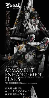 METAL STRUCTURE 解体匠機 RX-93 νガンダム専用オプションパーツ 武装強化プランのLPデザイン（玩具・ホビー・フィギュア／ブラック系／かっこいい系）スマホ版