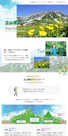 立山黒部アルペンルートのLPデザイン（国内旅行・海外旅行／カラフル系／かわいい系）PC版
