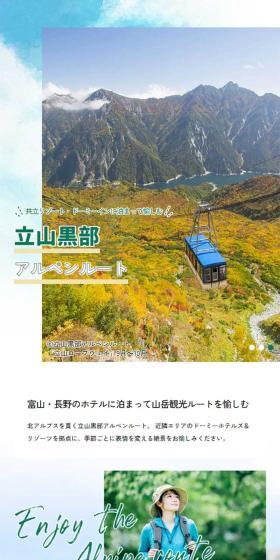 立山黒部アルペンルートのLPデザイン（国内旅行・海外旅行／カラフル系／かわいい系）スマホ版