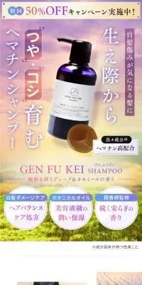 GEN FU KEI SHAMPOOのLPデザイン（スキンケア・ボディケア・ヘアケア／パープル系／にぎやか系）スマホ版