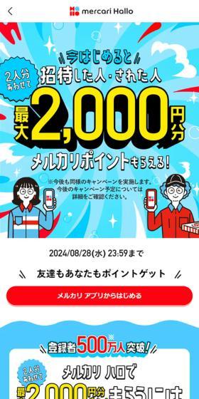 メルカリ ハロ招待キャンペーンのLPデザイン（デザイン・アプリ・システム／カラフル系／にぎやか系）スマホ版