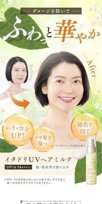 イタドリUVヘアミルクのLPデザイン（スキンケア・ボディケア・ヘアケア／オレンジ系／かわいい系）スマホ版