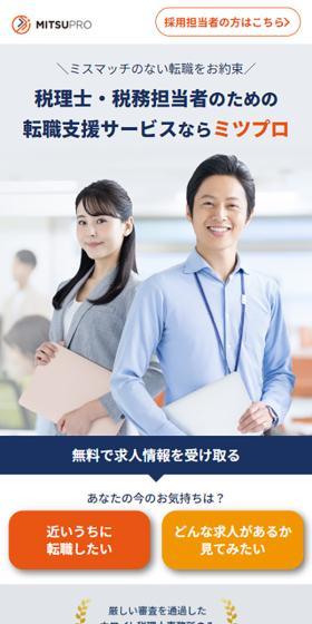 税理士事務所の求人ならミツカルのLPデザイン（中途採用／オレンジ系／シンプル系）スマホ版