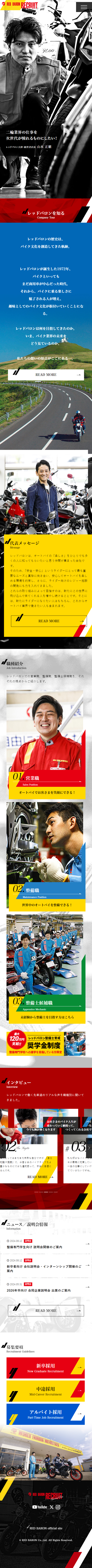 株式会社レッドバロン採用情報サイトのLPデザイン（企業・会社・お店／ブラック系／かっこいい系）スマホ版