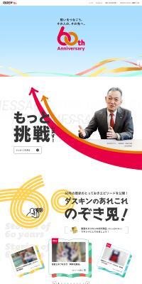 DUSKIN 60周年のLPデザイン（イベント・キャンペーン・体験／カラフル系／にぎやか系）PC版