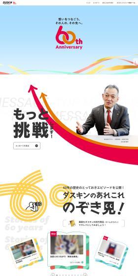 DUSKIN 60周年のLPデザイン（イベント・キャンペーン・体験／カラフル系／にぎやか系）PC版