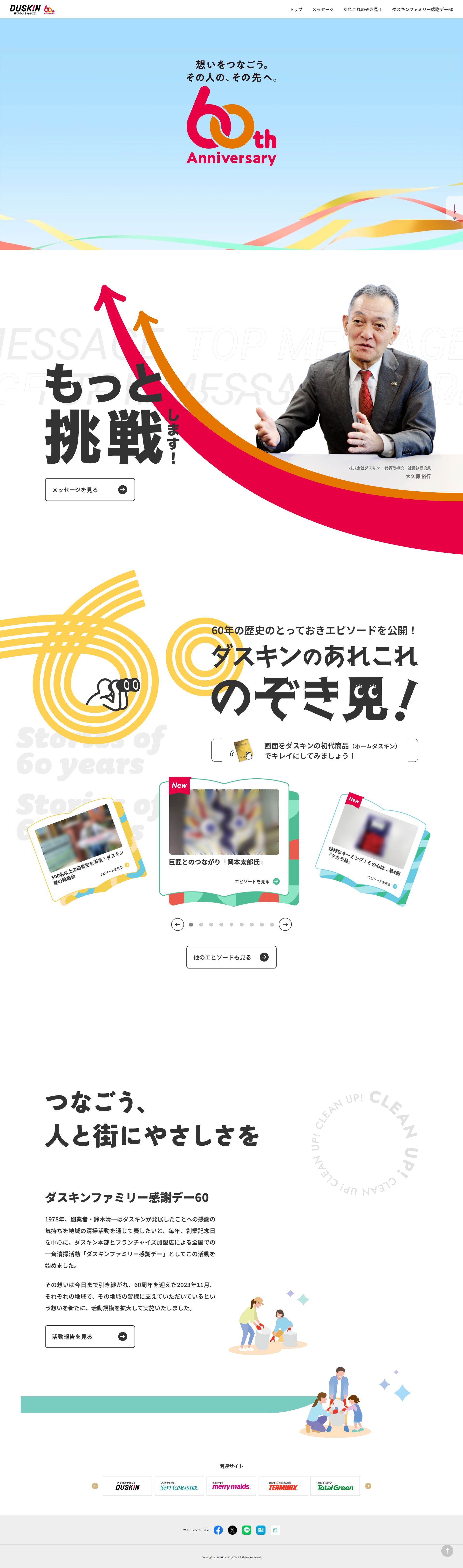DUSKIN 60th Anniversary LP design (Events, Campaigns, Experiences / Multi-color type / Lively type) PC version