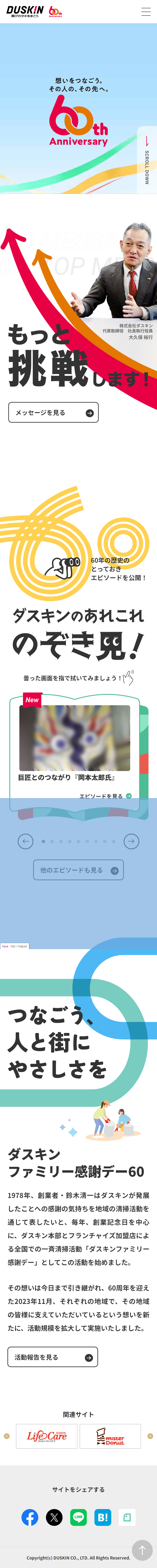 DUSKIN 60th Anniversary LP design (Events, Campaigns, Experiences / Multi-color type / Lively type) Mobile version