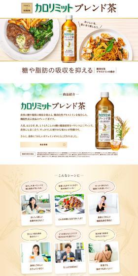 カロリミットブレンド茶のLPデザイン（お茶・紅茶・珈琲／ベージュ系／ナチュラル系）PC版