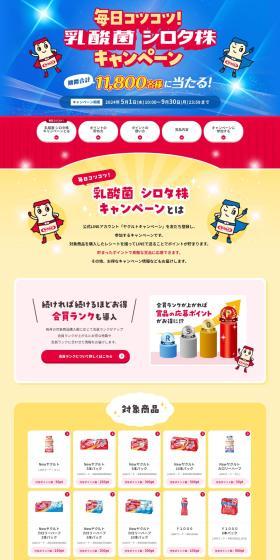 毎日コツコツ！乳酸菌シロタ株キャンペーンのLPデザイン（チーズ・ヨーグルト・乳製品／カラフル系／かわいい系）PC版