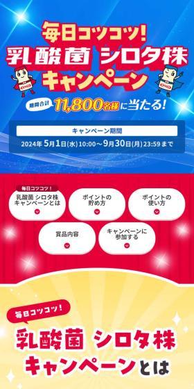 毎日コツコツ!乳酸菌シロタ株キャンペーンのLPデザイン(チーズ・ヨーグルト・乳製品/カラフル系/かわいい系)スマホ版