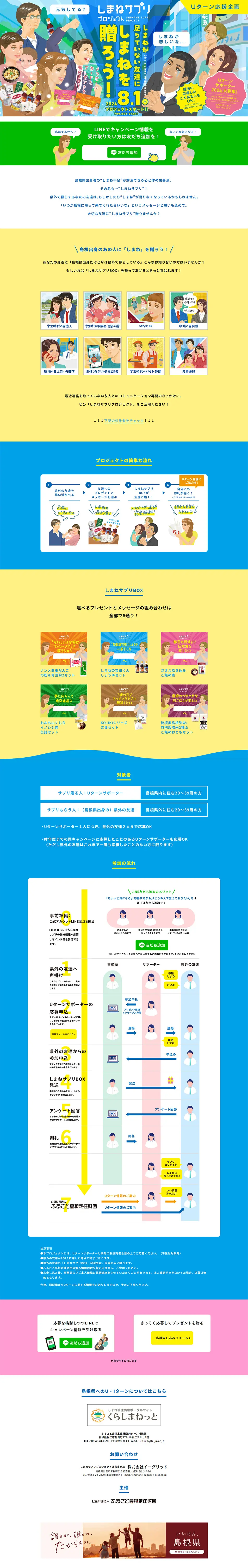 しまねサプリプロジェクト2024のLPデザイン（国内旅行・海外旅行／カラフル系／にぎやか系）PC版