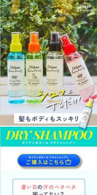 ダイアンボヌールドライシャンプーのLPデザイン（スキンケア・ボディケア・ヘアケア／カラフル系／かわいい系）スマホ版