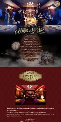 没入型ドラマティック・レストラン～豪華列車はミステリーを乗せて～のLPデザイン（イベント・キャンペーン・体験／ブラウン系／かっこいい系）PC版