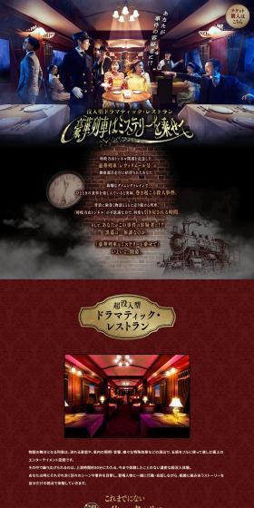 没入型ドラマティック・レストラン～豪華列車はミステリーを乗せて～のLPデザイン（イベント・キャンペーン・体験／ブラウン系／かっこいい系）PC版