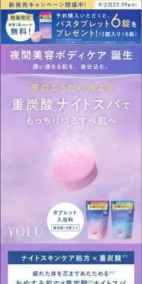 yoru 入浴剤 バスタブレットのLPデザイン（スキンケア・ボディケア・ヘアケア／パープル系／キレイ系）スマホ版