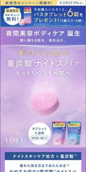 yoru 入浴剤 バスタブレットのLPデザイン（スキンケア・ボディケア・ヘアケア／パープル系／キレイ系）スマホ版